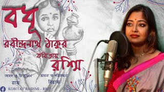 Bodhu (বধূ ) ┃ Rabindranath Tagore ┃ Rashmi ┃ Heaven Dreams Music