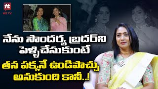 ఇండస్ట్రీలో సౌందర్య అంట క్లోజ్ ఎవరు లేరూ..? | Senior Actress Aamani | Soundarya | @HitTVTalkies