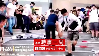 美國報告建議制裁香港律政司團隊 | 河南存戶抗議重現近似「元朗黑夜」手法 | 香港未來行政立法關係分析 | #BBC時事一周 粵語廣播（2022年7月16日） － BBC News 中文
