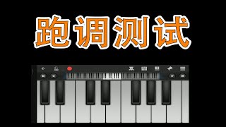 音准测试（进阶版）看看你有没有音乐天赋！