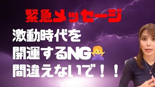 【緊急メッセージ】間違えていたら開運できない！早急に確認して下さい‼︎開運ポイント【沖縄霊能者ユタ片山鶴子】