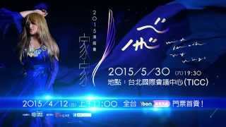 2015.05.30 JiaJia家家 [ 飛wind beneath my wings ] 演唱會@TICC台北國際會議中心