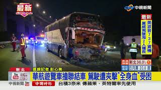 華航遊覽車撞聯結車 駕駛遭夾擊\