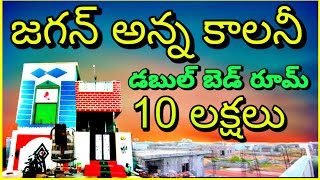 డబుల్ బెడ్ రూమ్ ఇల్లు|జగన్ అన్న కాలనీ|1.5 cent house Model completed in 10 Lakhs#rjtenaliofficial