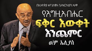 ወንድም ኤሊያስ  | የእግዚአብሔርን ፍቅር እውቀት እንጨምር |   EEC Ottawa Live streaming  Service