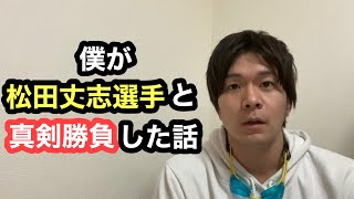 松田丈志選手と真剣勝負した話