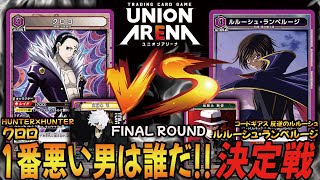 【対戦動画】極悪決定戦最終ラウンド！幻影旅団デッキ(ハンター) VS ルルーシュデッキ(コードギアス)【ユニアリ/ユニオンアリーナ/UNION ARENA】