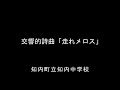 交響的詩曲「走れメロス」　　知内町立知内中学校（コンクール前）