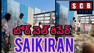 బోర్ వెల్ రిపేర్ చేయించిన సాయికిరణ్-SCBNEWS