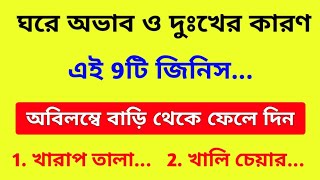 বাড়িতে দরিদ্র ও দুঃখ কষ্টের কারন হয় এই 9টি জিনিস / সুবিচার