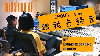 跟我去錄音 | EP1 點解會出歌？錄鼓session【 CHOR‘s Vlog 】