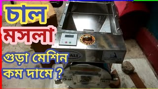 চাল গুড়া করার মেশিনের দাম || চাল গুড়া মেশিন || দাম কত ? 🔥🔥🔥