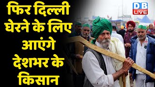 फिर दिल्ली घेरने के लिए आएंगे देशभर के किसान | Farmers Protest | Rakesh Tikait | India | #dblive