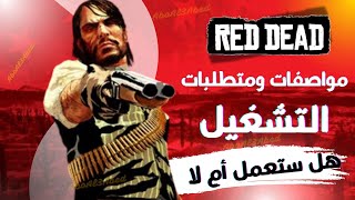 مواصفات ومتطلبات تشغيل لعبة ريد ديد ريدمبشن 1 نسخة الكمبيوتر | Red Dead Redemption