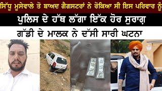 sidhu moose wala ਤੋ ਬਾਅਦ ਗੈਗਸਟਰਾਂ ਨੇ ਰੋਕਿਆ ਸੀ ਇਸ ਪਰਿਵਾਰ ਨੂੰ| Lok Opinion