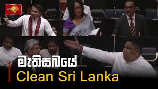 මැතිසබයේ Clean Sri Lanka | Parliament #CleanSriLanka