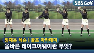 [아카데미 정재은] 팔, 어깨, 손, 클럽헤드의 움직임이 한 몸!