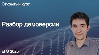 Разбор демоверсии // КЕГЭ по информатике 2025