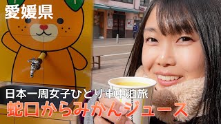 【愛媛県】蛇口からみかんジュース【日本一周女子ひとり車中泊旅Vlog】