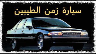 ما لا تعرفه عن شيفروليه كابريس - مستشار السيارات
