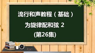 流行和声教程（基础）- 为旋律配和弦-2  (第26集) | ABA Music Studio