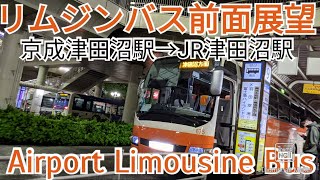 【リムジンバス前面展望】空港リムジンバス 京成津田沼駅→JR津田沼駅 東京空港交通 　@AirportLimousineBus-Official--