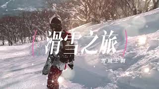 【SnowLand。日本滑雪之旅－單板滑雪】中文滑雪教練Cash~ Show time
