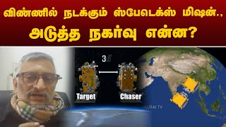 விண்ணில் நடக்கும் ஸ்பேடெக்ஸ் மிஷன்.,அடுத்த நகர்வு என்ன? | Spadex Mission