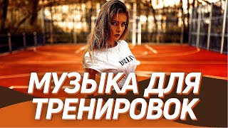 МУЗЫКА ДЛЯ ТРЕНИРОВОК 2021 💪 Тренажерный Зал ▶️ Мотивация для Спорта и Фитнеса / Workout Music Mix