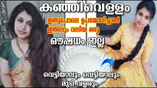 കഞ്ഞി വെള്ളം ഇതുപോലെ ഉപയോഗിച്ചാൽ ഇതിലും വലിയ ഒരു ഔഷധം ഇനി ഇല്ല//കഞ്ഞിവെള്ളം //ഹെയർ കെയർ//Kanjivellam