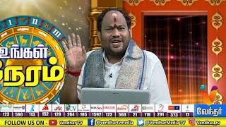 ஜோதிட சந்தேகங்களுக்கு | உங்கள் நேரம் - Vendhar Tv [Epi 131] (24/09/2019)