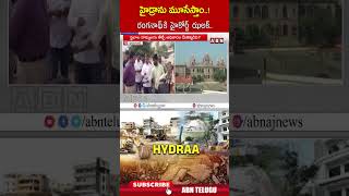 హైడ్రాను మూసేస్తాం ! రంగనాథ్ కి హై కోర్ట్ ఝలక్ #hydrademolition #highcourt #ranganath | ABN Telugu