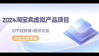 6 自动发货软件配置 2024淘宝卖虚拟产品项目，10节视频课+提供货源