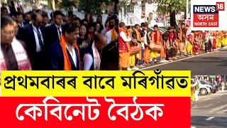 LIVE | আজি মিনি দিছপুৰলৈ পৰিণত হ’ব মৰিগাঁও | Assam Cabinet Meeting | Morigaon N18L