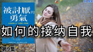 讀書-被讨厌的勇气09/不是肯定自我，而是接纳自我#有聲書#學習# 知識#聽書