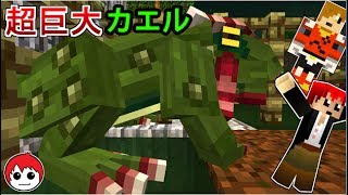 【赤ぺんマイクラ】敵か味方か！？超巨大カエル出現!!5