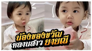 น้องของขวัญ หลานสาวยายณี | หนูนาสวีเดน