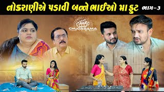 નોકરાણી એ પડવી ભાઈ ઓ મા ફૂટ ભાગ - 3 | Nokrani Ae Padavi Bhaio Ma Fut Part  - 3 I @chudasamafilms