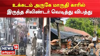 JUST NOW | உக்கடம் அருகே மாருதி காரில் இருந்த சிலிண்டர் வெடித்து விபத்து | Car | Fire Accident