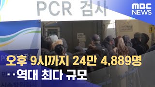 오후 9시까지 24만 4,889명‥역대 최다 규모 (2022.03.04/뉴스투데이/MBC)