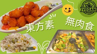 兩間抵食素食餐廳/東方素/無肉食自助餐/創新中式素食/招牌蜜絲骨/平日下午茶來/$68免加一/午市價錢係$85免加一/少鹽少油/外賣only$50/