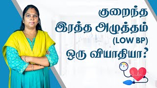 Home Remedies for Low BP | குறைந்த இரத்த அழுத்தம் தீர்வுகள் #lowbp  #lowbloodpressure