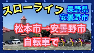 【日常/スローライフ】松本市⇒安曇野市のサイクリングとショッピングタウン巡り【長野県 安曇野市】(Free life ​in Nagano, Japan - Sightseeing)