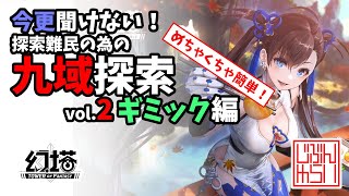 【幻塔】九域探索 ギミック編！めっちゃ簡単分かりやすい！【Tower of Fantasy】