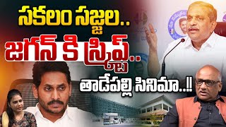 జగన్ కి..సజ్జల స్క్రిప్ట్..| Sajjala Rama Krishna Reddy Own Script To YS Jagan | Wild Wolf Telugu