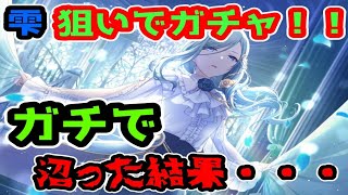 【プロセカ】雫さんの二週目限定来たからガチャ引いたら精神崩壊した・・・【ガチャ】