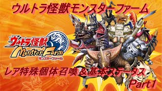 (ネタバレ注意)【ウルトラ怪獣モンスターファーム】レア特殊個体召喚＆基本ステータスPart1