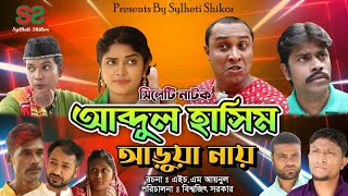 Sylheti Natok Abdul Hasim Aruya Nay(সিলেটি নাটক -আব্দুল হাসিম আড়ুয়া নায়।