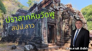 ความลับ ของ ปราสาทวัดพู รู้ก่อนไปเที่ยว เล่าโดย อาจารย์ ศานติ รองราชบัณฑิต