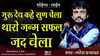 गुरु देव कहे सुण चेला थारो जन्म सफल जद वेला ! Singer - Naresh Prajapat Dhoinda Live